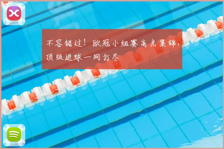 不容错过！欧冠小组赛高光集锦，顶级进球一网打尽