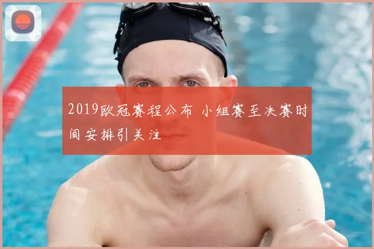 2019欧冠赛程公布 小组赛至决赛时间安排引关注