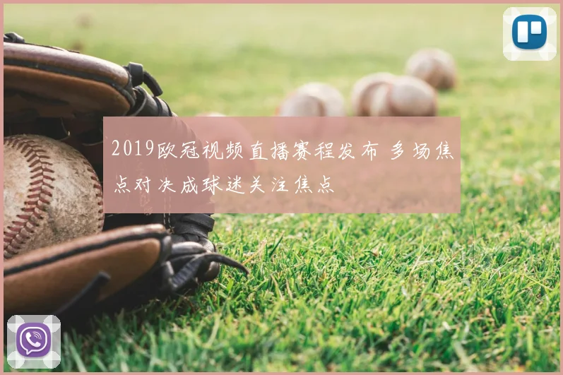 2019欧冠视频直播赛程发布 多场焦点对决成球迷关注焦点