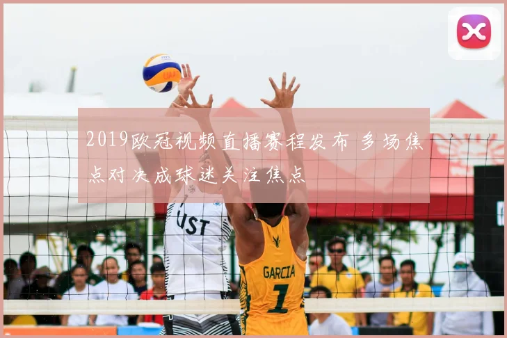 2019欧冠视频直播赛程发布 多场焦点对决成球迷关注焦点