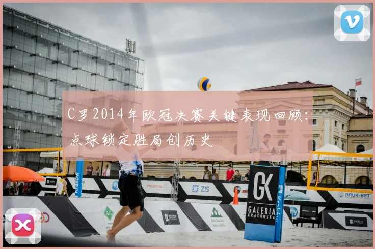 C罗2014年欧冠决赛关键表现回顾：点球锁定胜局创历史