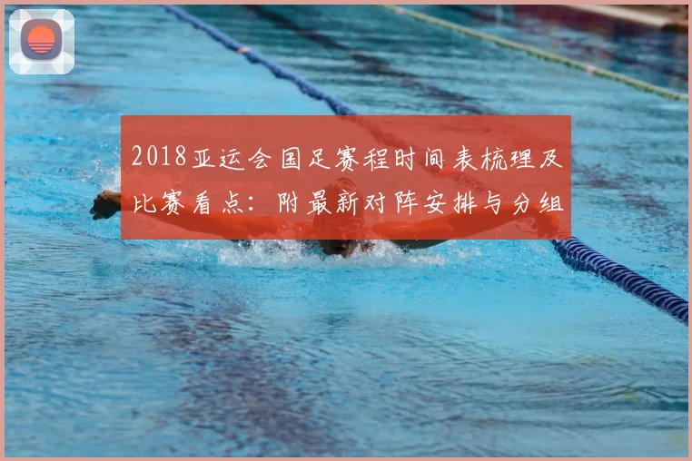 2018亚运会国足赛程时间表梳理及比赛看点：附最新对阵安排与分组对手